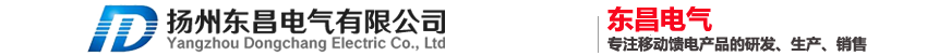 揚(yáng)州東昌電氣有限公司